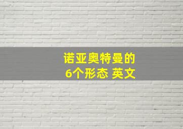 诺亚奥特曼的6个形态 英文